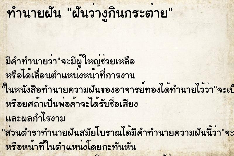 ทำนายฝัน ฝันว่างูกินกระต่าย ทำนายฝัน ฝันว่างูกินกระต่าย