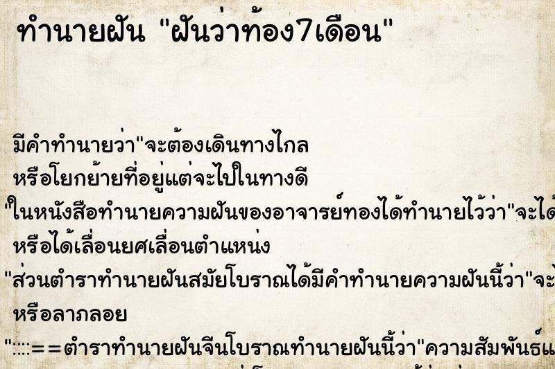 ทำนายฝันฝันว่าท้อง7เดือน ทำนายฝันทำนายฝันฝันว่าท้อง7เดือน