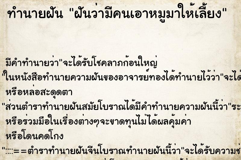 ทำนายฝัน ฝันว่ามีคนเอาหมูมาให้เลี้ยง ทำนายฝัน ฝันว่ามีคนเอาหมูมาให้เลี้ยง