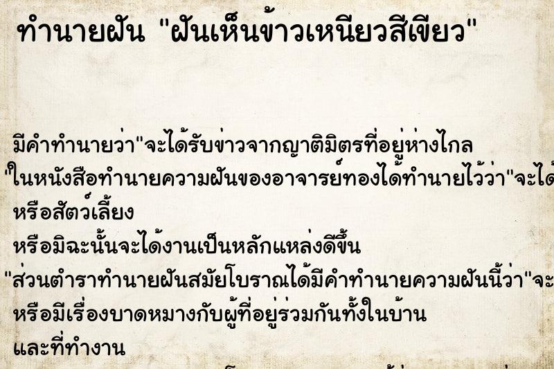 ทำนายฝันฝันเห็นข้าวเหนียวสีเขียว ทำนายฝันทำนายฝันฝันเห็นข้าวเหนียวสีเขียว