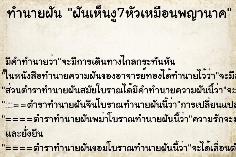 ทำนายฝัน ฝันเห็นงู7หัวเหมือนพญานาค ทำนายฝัน ฝันเห็นงู7หัวเหมือนพญานาค