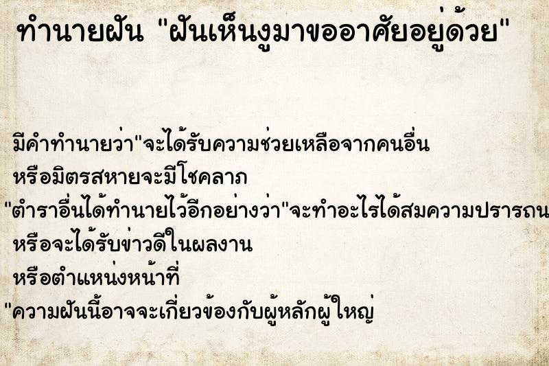 ทำนายฝันทำนายฝันฝันเห็นงูมาขออาศัยอยู่ด้วย