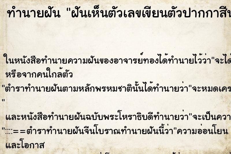 ทำนายฝันฝันเห็นตัวเลขเขียนตัวปากกาสีน้ำเงิน ทำนายฝันทำนายฝันฝันเห็นตัวเลขเขียนตัวปากกาสีน้ำเงิน