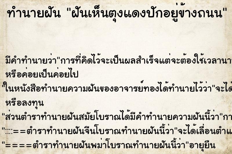 ทำนายฝัน ฝันเห็นตุงแดงปักอยู่ข้างถนน ทำนายฝัน ฝันเห็นตุงแดงปักอยู่ข้างถนน