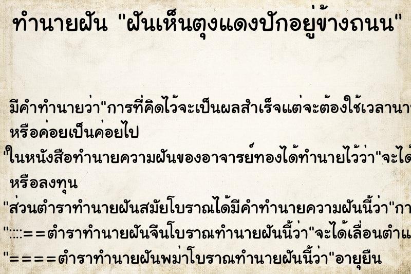 ทำนายฝัน ฝันเห็นตุงแดงปักอยู่ข้างถนน ตำราโบราณ แม่นที่สุดในโลก