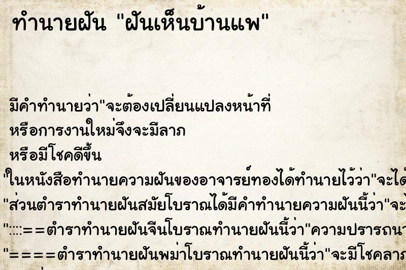 ทำนายฝันฝันเห็นบ้านแพ ทำนายฝันทำนายฝันฝันเห็นบ้านแพ