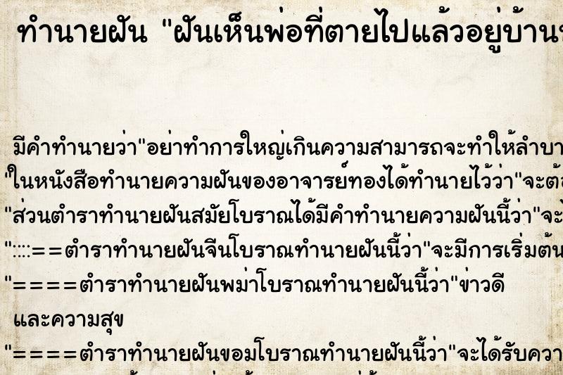 ทำนายฝัน ฝันเห็นพ่อที่ตายไปแล้วอยู่บ้านหลังเก่า ทำนายฝัน ฝันเห็นพ่อที่ตายไปแล้วอยู่บ้านหลังเก่า
