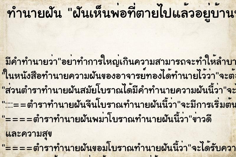 ทำนายฝัน ฝันเห็นพ่อที่ตายไปแล้วอยู่บ้านหลังเก่า ตำราโบราณ แม่นที่สุดในโลก