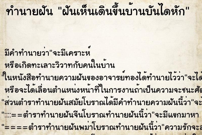 ทำนายฝันทำนายฝันฝันเห็นเดินขึ้นบ้านบันไดหัก