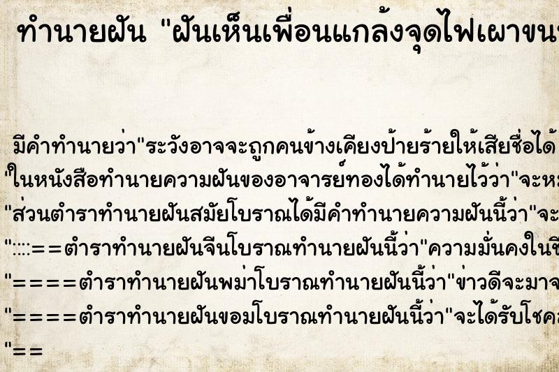 ทำนายฝัน ฝันเห็นเพื่อนแกล้งจุดไฟเผาขนหน้าแข้ง ทำนายฝัน ฝันเห็นเพื่อนแกล้งจุดไฟเผาขนหน้าแข้ง