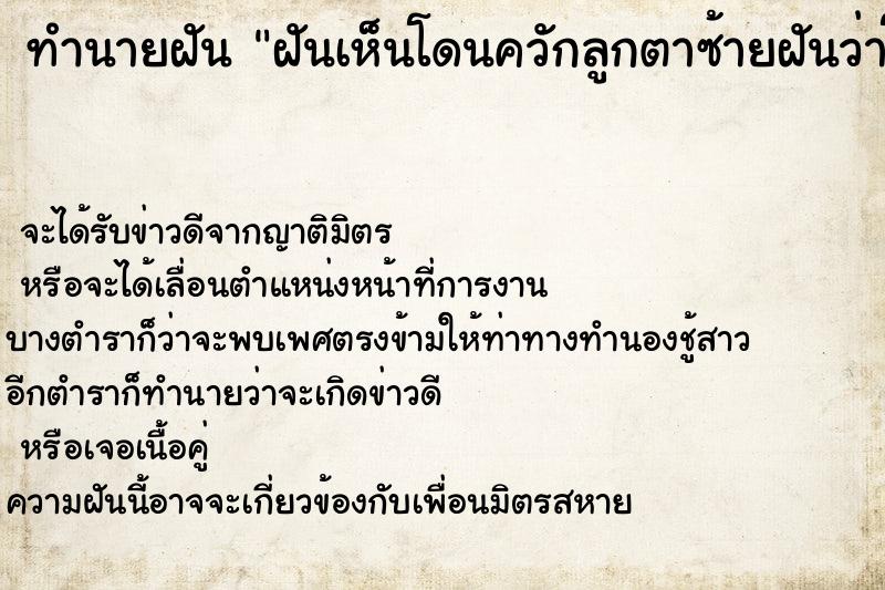 ทำนายฝันฝันเห็นโดนควักลูกตาซ้ายฝันว่าโดนควักลูกตาซ้าย ทำนายฝันทำนายฝันฝันเห็นโดนควักลูกตาซ้ายฝันว่าโดนควักลูกตาซ้าย