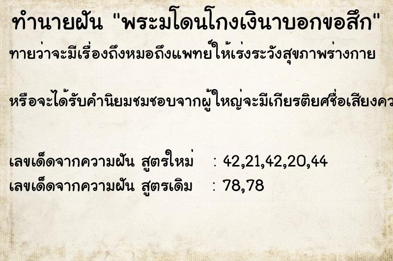ทำนายฝันพระมโดนโกงเงินาบอกขอสึก ทำนายฝันทำนายฝันพระมโดนโกงเงินาบอกขอสึก