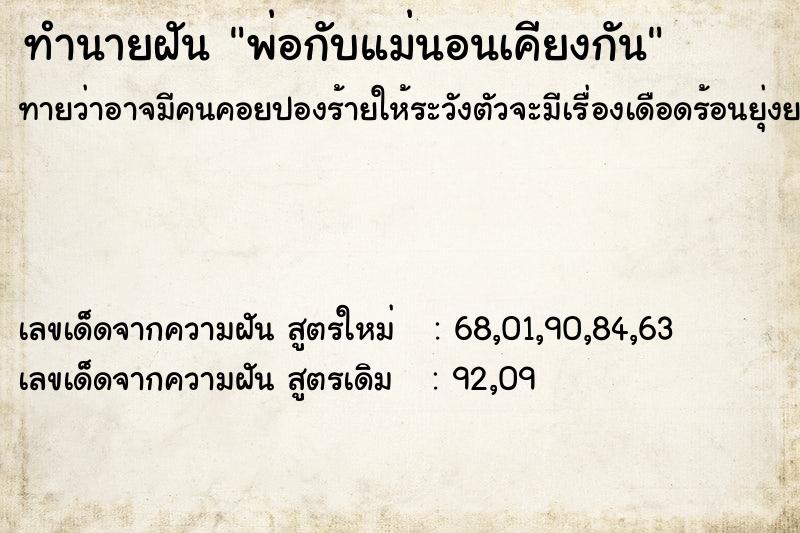 ทำนายฝันทำนายฝันพ่อกับแม่นอนเคียงกัน