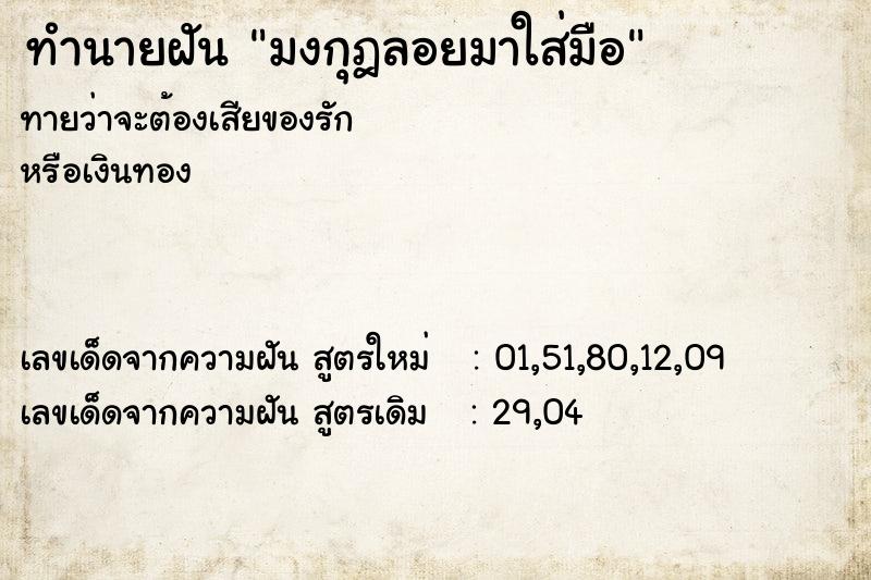 ทำนายฝันมงกุฎลอยมาใส่มือ ทำนายฝันทำนายฝันมงกุฎลอยมาใส่มือ