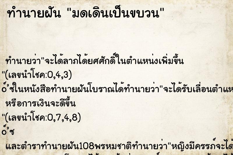 ทำนายฝันทำนายฝันมดเดินเป็นขบวน