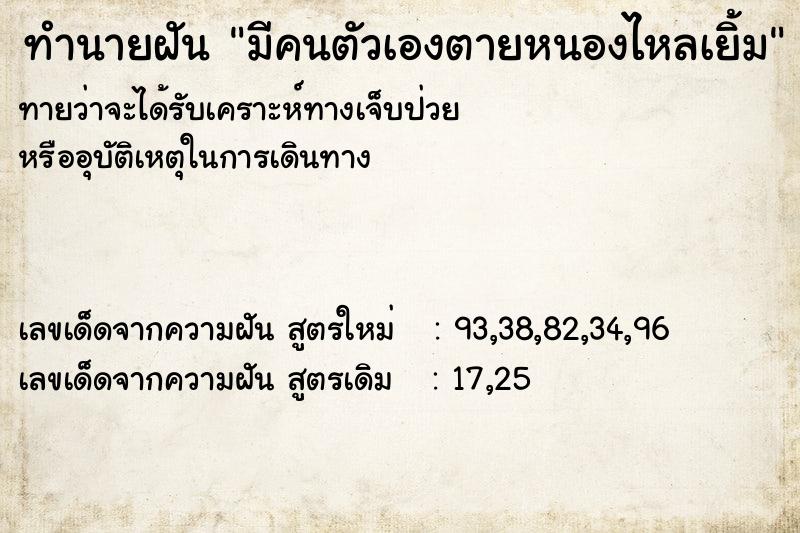 ทำนายฝันมีคนตัวเองตายหนองไหลเยิ้ม ทำนายฝันทำนายฝันมีคนตัวเองตายหนองไหลเยิ้ม