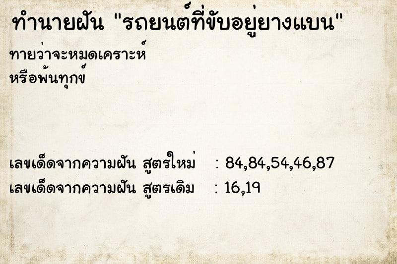 ทำนายฝันทำนายฝันรถยนต์ที่ขับอยู่ยางแบน