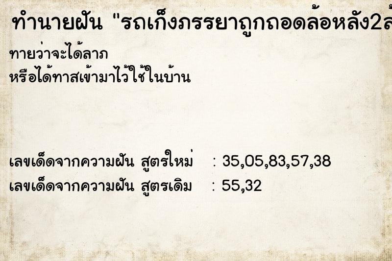 ทำนายฝันทำนายฝันรถเก็งภรรยาถูกถอดล้อหลัง2ล้อ