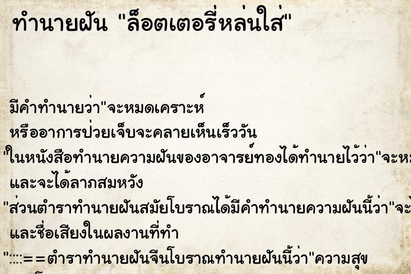 ทำนายฝัน ล็อตเตอรี่หล่นใส่ ทำนายฝัน ล็อตเตอรี่หล่นใส่
