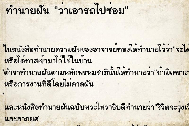 ทำนายฝันทำนายฝันว่าเอารถไปซ่อม