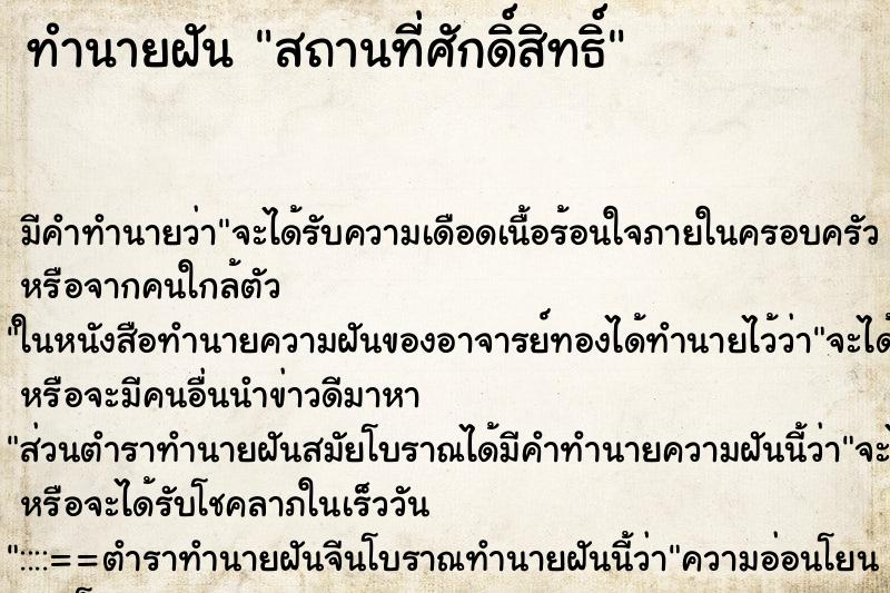 ทำนายฝัน สถานที่ศักดิ์สิทธิ์ ทำนายฝัน สถานที่ศักดิ์สิทธิ์