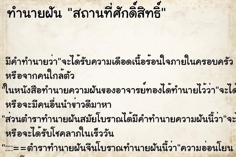 ทำนายฝัน สถานที่ศักดิ์สิทธิ์ ตำราโบราณ แม่นที่สุดในโลก