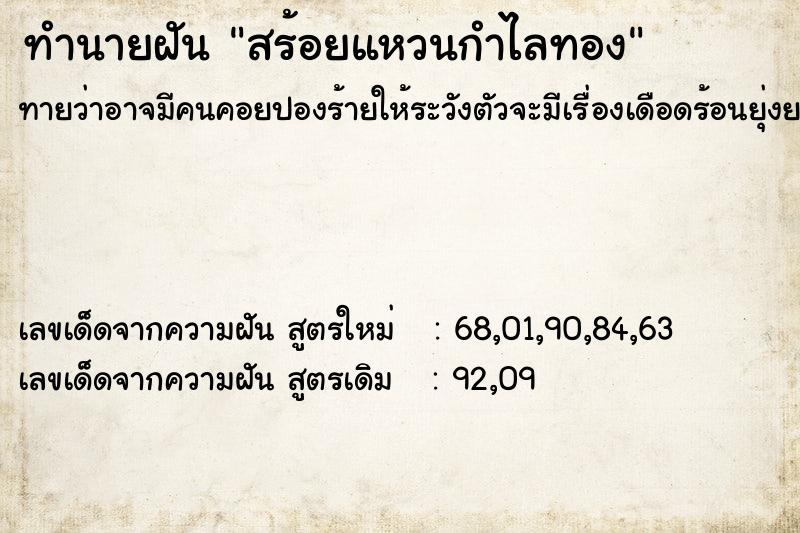 ทำนายฝัน สร้อยแหวนกำไลทอง ทำนายฝัน สร้อยแหวนกำไลทอง