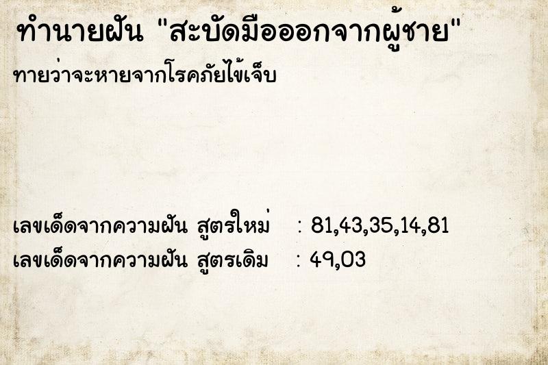 ทำนายฝันทำนายฝันสะบัดมือออกจากผู้ชาย