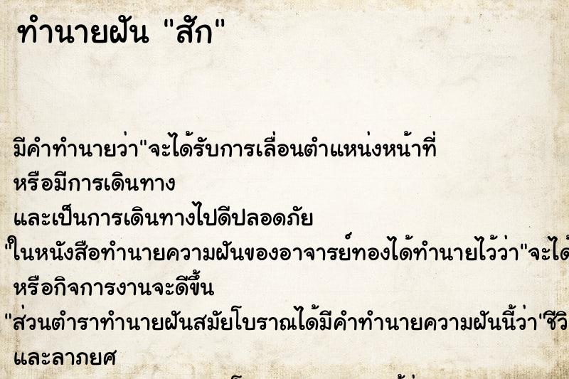 ทำนายฝัน สัก ทำนายฝัน สัก