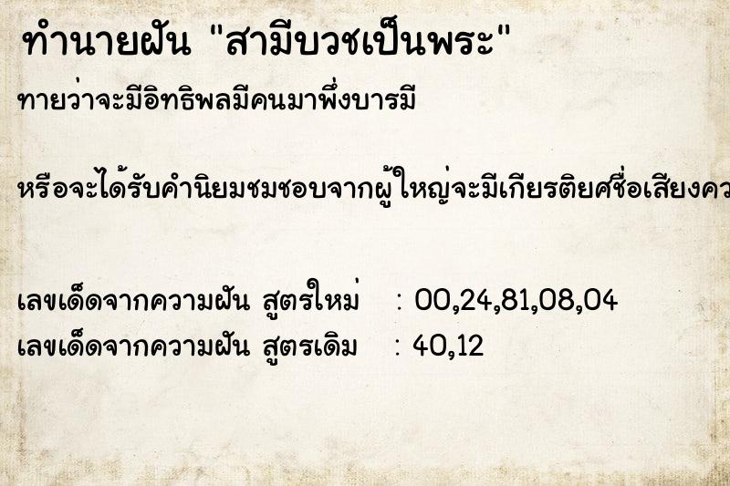 ทำนายฝัน สามีบวชเป็นพระ ตำราโบราณ แม่นที่สุดในโลก