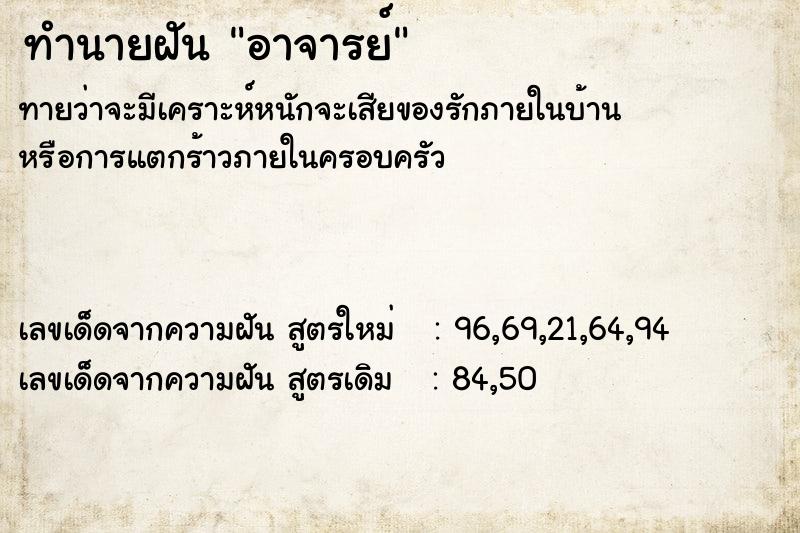 ทำนายฝัน อาจารย์ ตำราโบราณ แม่นที่สุดในโลก