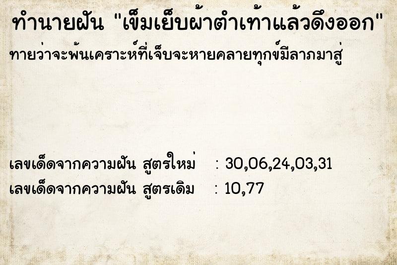 ทำนายฝัน เข็มเย็บผ้าตำเท้าแล้วดึงออก ทำนายฝัน เข็มเย็บผ้าตำเท้าแล้วดึงออก