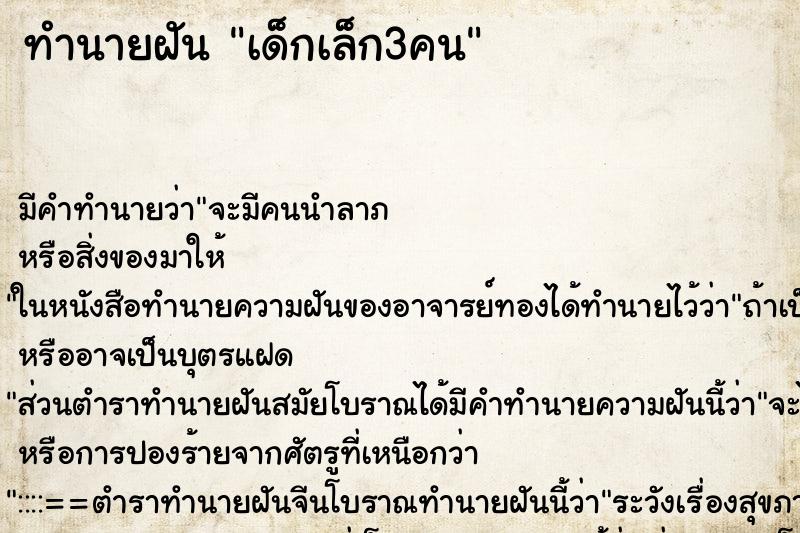 ทำนายฝันทำนายฝันเด็กเล็ก3คน