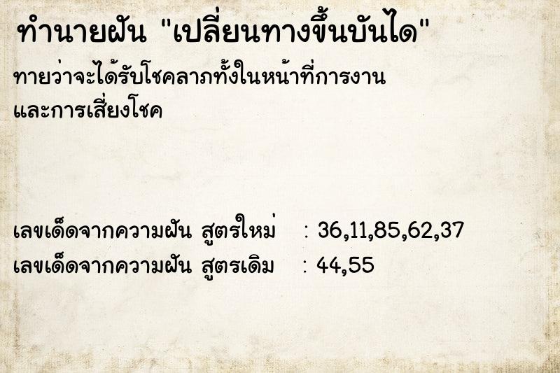ทำนายฝันทำนายฝันเปลี่ยนทางขึ้นบันได
