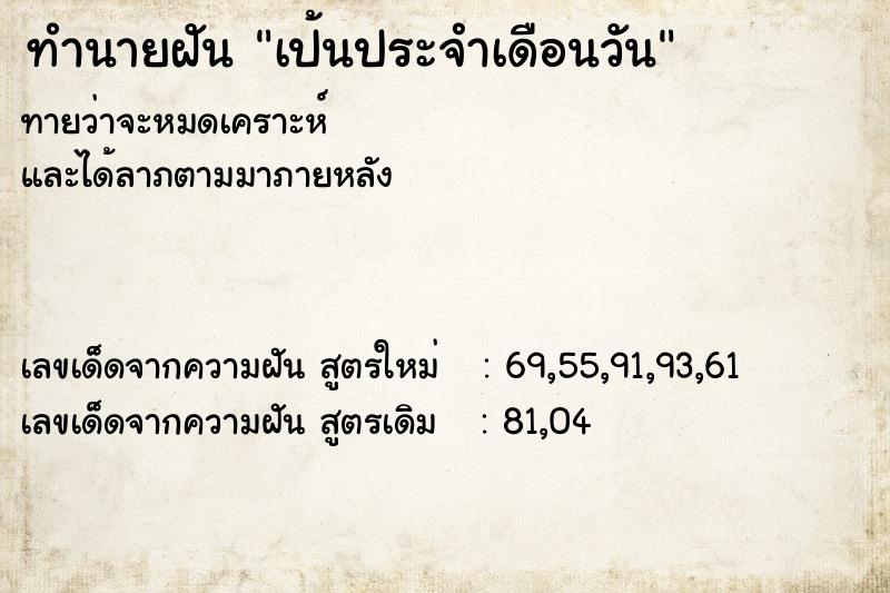 ทำนายฝันทำนายฝันเป้นประจำเดือนวัน