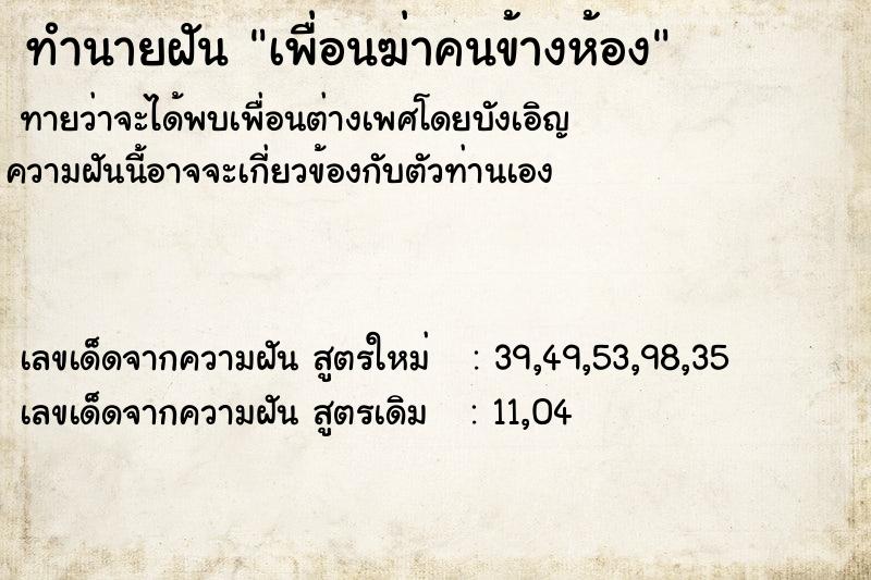 ทำนายฝันเพื่อนฆ่าคนข้างห้อง ทำนายฝันทำนายฝันเพื่อนฆ่าคนข้างห้อง