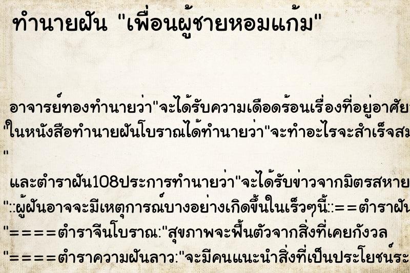ทำนายฝัน เพื่อนผู้ชายหอมแก้ม