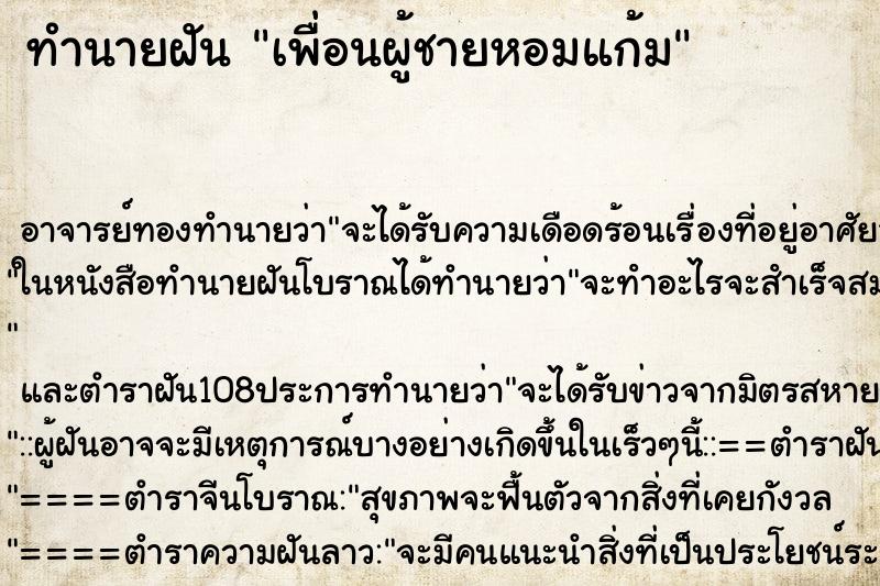 ทำนายฝัน เพื่อนผู้ชายหอมแก้ม ตำราโบราณ แม่นที่สุดในโลก