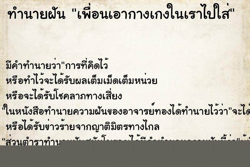 ทำนายฝันทำนายฝันเพื่อนเอากางเกงในเราไปใส่