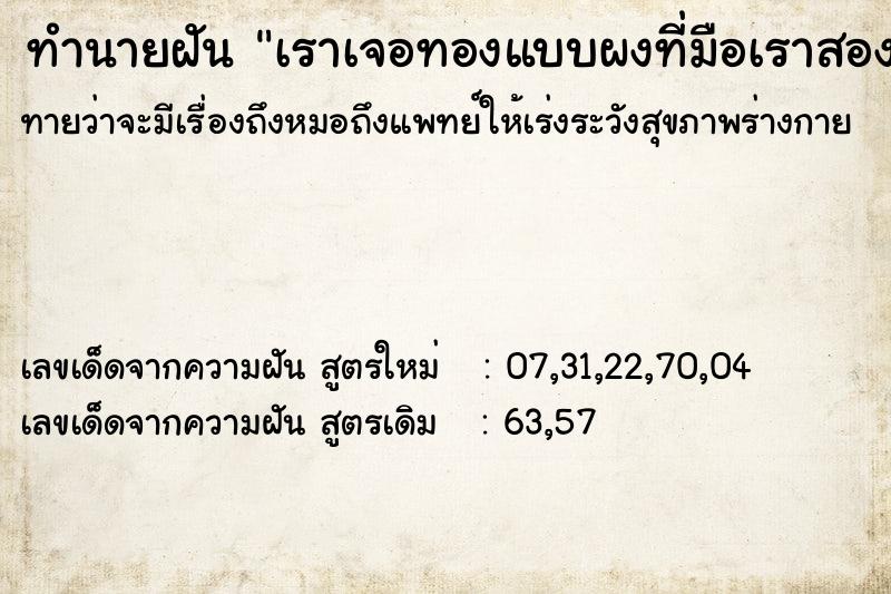 ทำนายฝันเราเจอทองแบบผงที่มือเราสองข้าง ทำนายฝันทำนายฝันเราเจอทองแบบผงที่มือเราสองข้าง