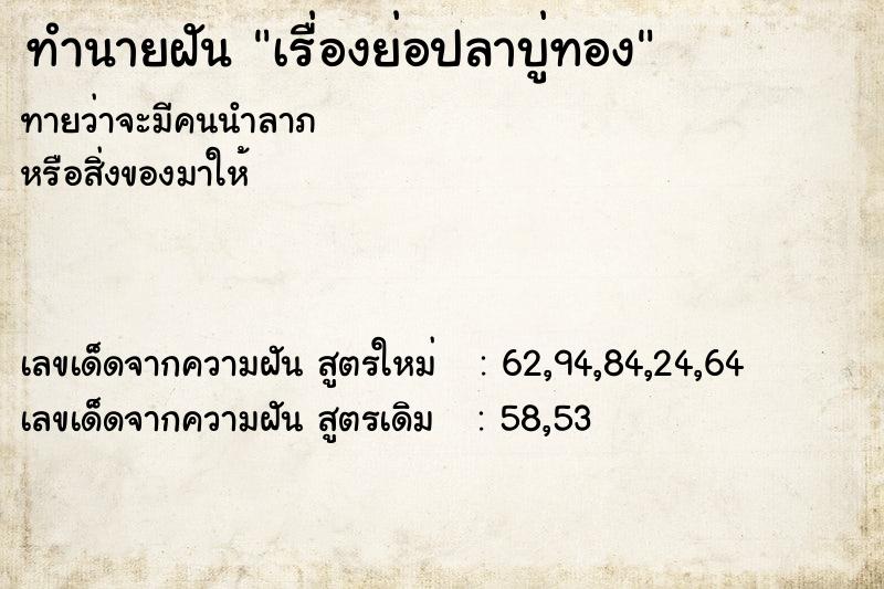 ทำนายฝันเรื่องย่อปลาบู่ทอง ทำนายฝันทำนายฝันเรื่องย่อปลาบู่ทอง