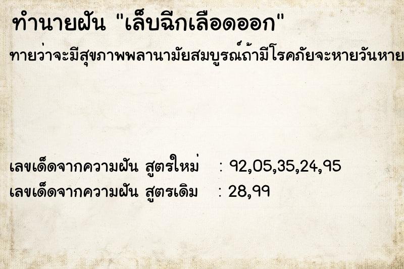 ทำนายฝันทำนายฝันเล็บฉีกเลือดออก