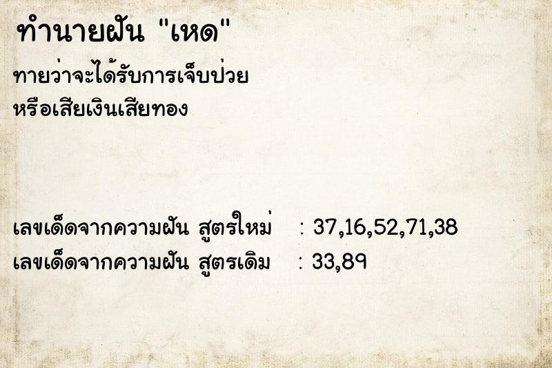 ทำนายฝัน เหด ทำนายฝัน เหด