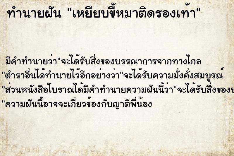 ทำนายฝัน เหยียบขี้หมาติดรองเท้า ตำราโบราณ แม่นที่สุดในโลก