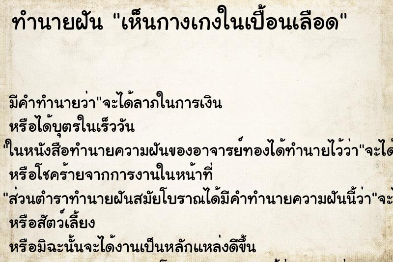 ทำนายฝัน เห็นกางเกงในเปื้อนเลือด ทำนายฝัน เห็นกางเกงในเปื้อนเลือด
