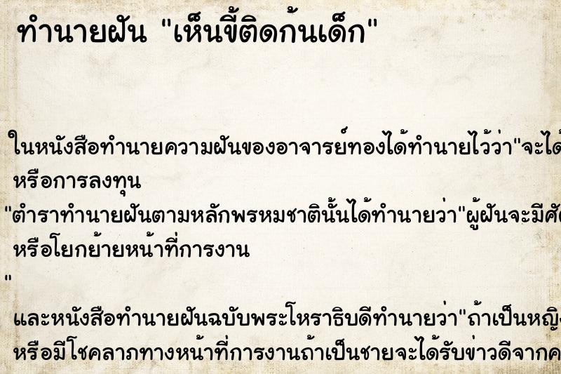ทำนายฝัน เห็นขี้ติดก้นเด็ก ทำนายฝัน เห็นขี้ติดก้นเด็ก