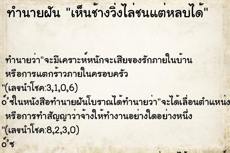 ทำนายฝัน เห็นช้างวิ่งไล่ชนแต่หลบได้