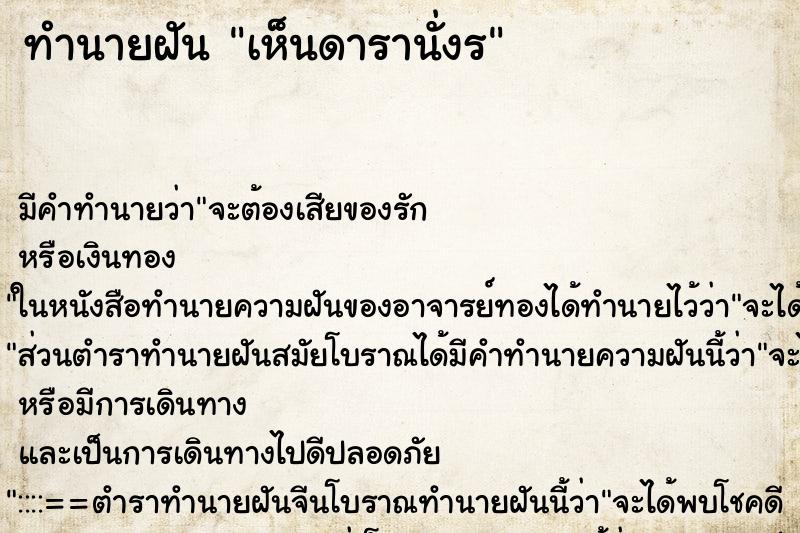 ทำนายฝันทำนายฝันเห็นดารานั่งร