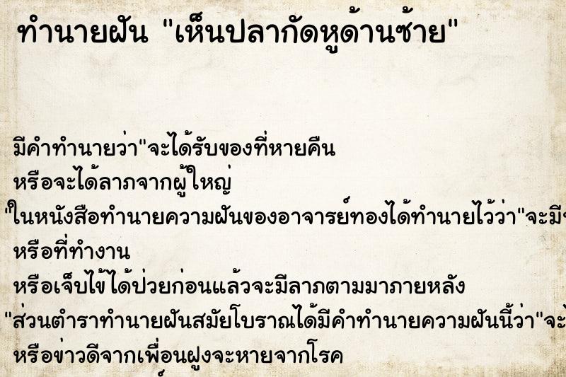 ทำนายฝันทำนายฝันเห็นปลากัดหูด้านซ้าย