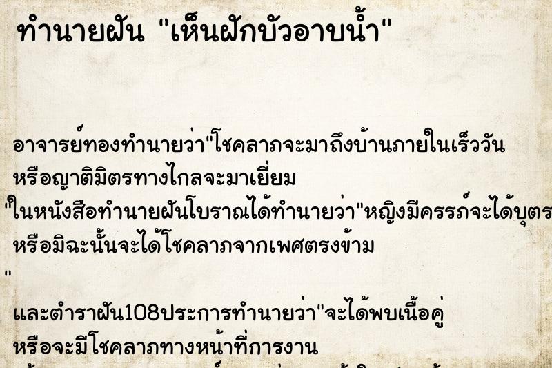 ทำนายฝันทำนายฝันเห็นฝักบัวอาบน้ำ